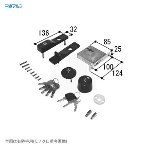 三協アルミ 錠セット PKT3477-00 右勝手用 GOAL SK 錠ケース付 外部用キー5本付 内部用キー3本付【SANKYO 勝手口ドア メンテナンス部品】