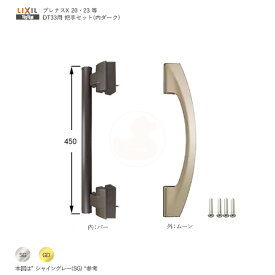 トステム 把手セット ZDEY11C(シャイングレー) / ZDEQ11(ゴールド) 室内ダーク色 DT33 左右兼用 可動 S ムーン【LIXIL/TOSTEM メンテナンス部品】