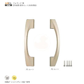 トステム 把手セット ZDEY29B(シャイングレー) / ZDEQ29A(ゴールド) 内外同色 DT40 左右兼用 可動 S ムーン【LIXIL/TOSTEM メンテナンス部品】