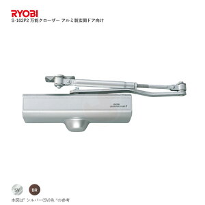 �y9/11 01:59�� �G���g���[��P10�{�zRYOBI �h�A�N���[�U�[ �h�A�}�� S-102P2 �p�������^ �X�g�b�v�t �T�C�Y2�� ���ցE����� �A���~���h�A���� �ėp�^�C�v�y�����[�r �����e�i���X���i�z