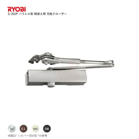 RYOBI 取替用ドアクローザー S-202P パラレル型 ストップ付き【リョービ 汎用タイプ部品】