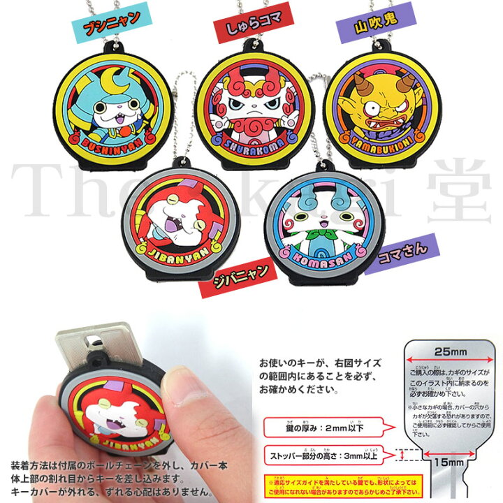楽天市場 妖怪ウォッチ キーカバー ラウンド柄 ジバニャン コマさん ブシニャン しゅらコマ 山吹鬼 The Kagi堂