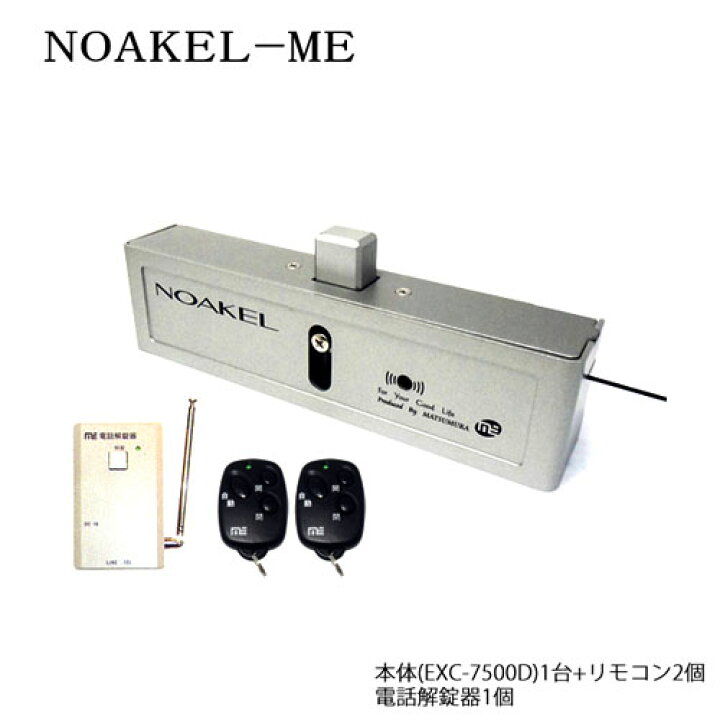 楽天市場】NOAKEL リモコン錠 MEセット(本体1台 + リモコン2個 + 電話 
