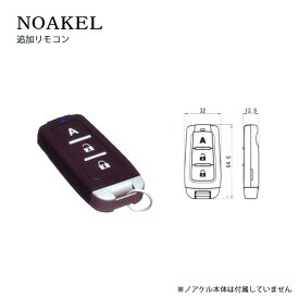 NOAKEL ノアケル 専用追加リモコン EXC-7111 新型【EXC7111(旧：7110D)】