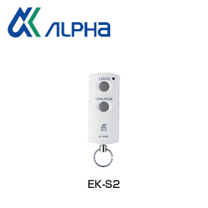 ALPHA 予約 追加リモコン NEW EK-S2 パッシブキー PS500シリーズ用 アルファ