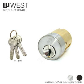 WEST 916-PPA4 W15 キー3本付 PPA4タイプ用 シリンダー【WCY 916-W15】【ウエスト 鍵部品】