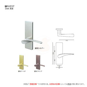 【10/27 09:59迄 全品P10倍】WEST レバーハンドル錠 159A 長座 室内シリンダー錠 扉厚30-40mm BS50mm キー3本付 左右勝手兼用 室内ドア用 159A-A5509【ウエスト メンテナンス部品】
