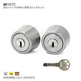 [2ロックセット] WEST 916-LS23 扉厚30-42mm キー3本付 MIWA LSPタイプ用 シリンダー 2個同一キー【ウエスト 鍵部品】