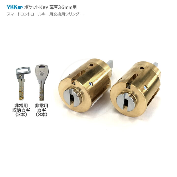 楽天市場】YKKap NewポケットKey用 シリンダーセット YS HH5K-19810-CY 
