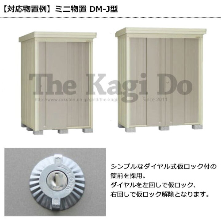 楽天市場】【4/17 09:59迄 全品P10倍】ダイケン 物置錠 DMJ キー2本付 