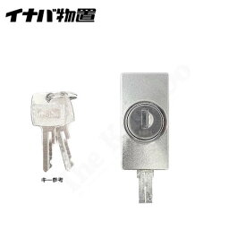 楽天市場 イナバ物置 鍵の通販