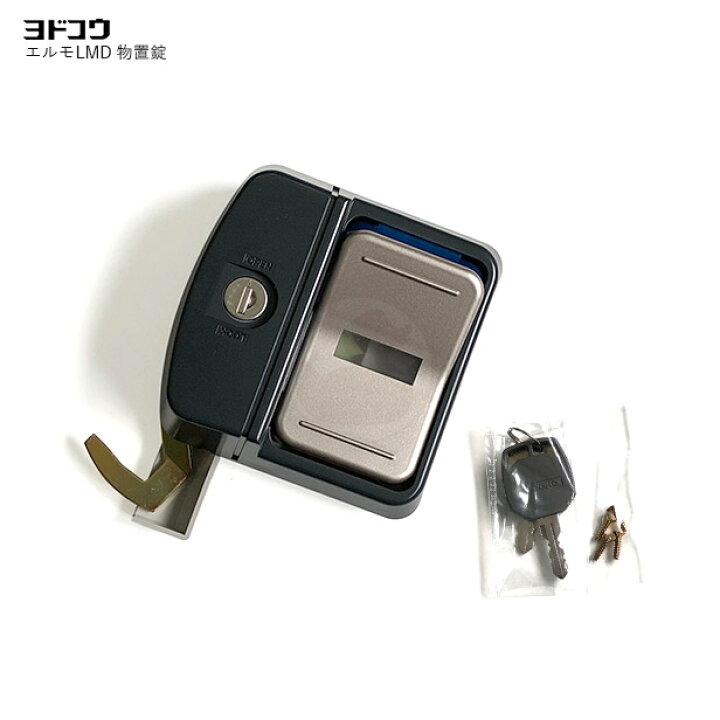 楽天市場】ヨドコウ 物置錠 LMD01 キー2本付 エルモLMD 引戸用 引き戸 