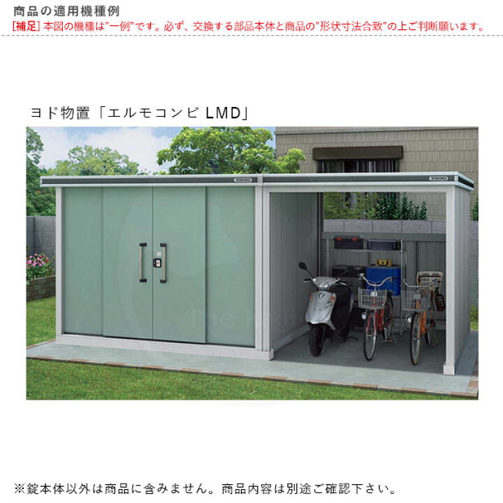 楽天市場】ヨドコウ 物置錠 LMD01 キー2本付 エルモLMD 引戸用 引き戸 