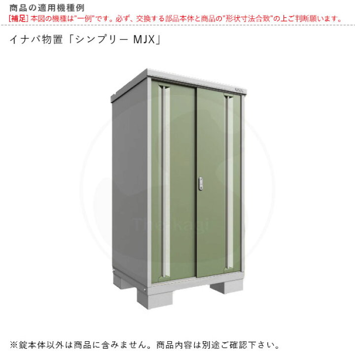 楽天市場】【当店限定!!毎日ポイント5倍】イナバ 物置錠 MJX キー2本付 
