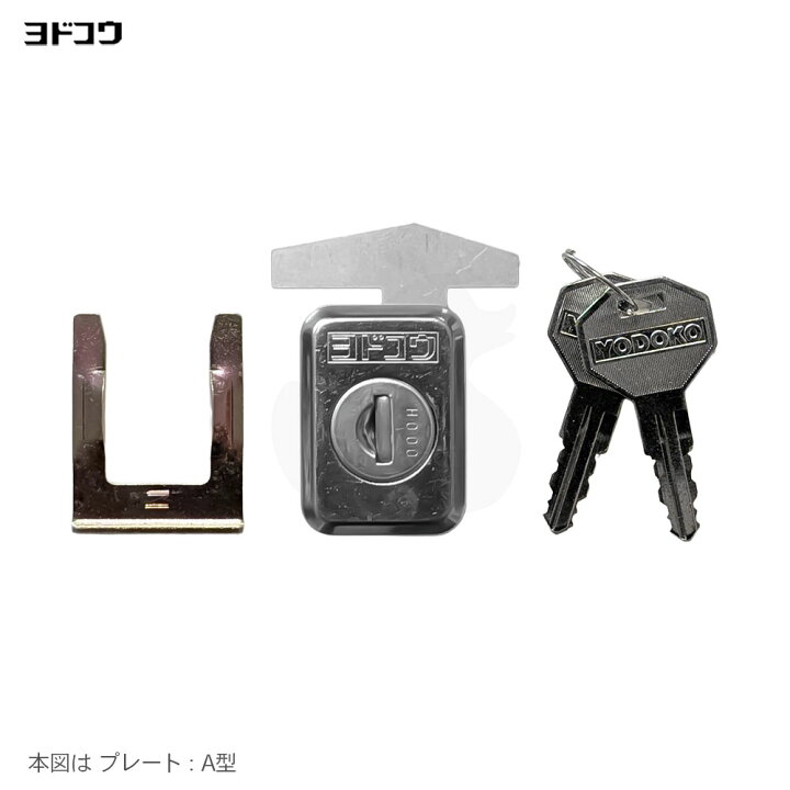 楽天市場】ヨドコウ 物置錠 AZE-103 キー2本付 あぜくらZ・連棟物置 引 