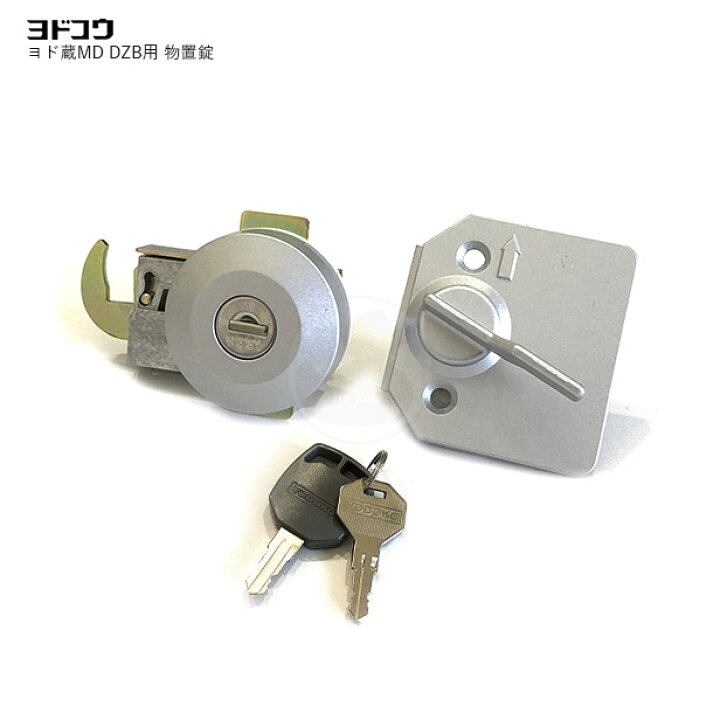 楽天市場】【4/10 01:59迄 全品P10倍】ヨドコウ 物置錠 DZA/DZB01 キー 