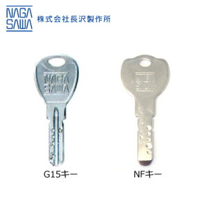 NAGASAWA G15・NF用 純正 追加キー【長沢製作所 KODAI 古代】【スペアキー 合鍵】【運転免許証のご提示必要】