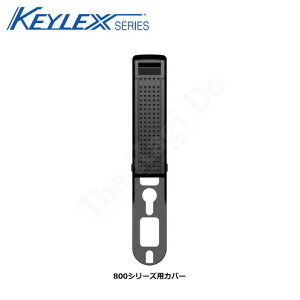 キーレックス 800シリーズ用 カバー単体【KEYLEX 長沢製作所 NAGASAWA】