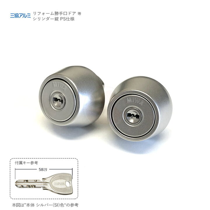 楽天市場】【当店限定!!毎日ポイント5倍】三協アルミ 交換用シリンダー 