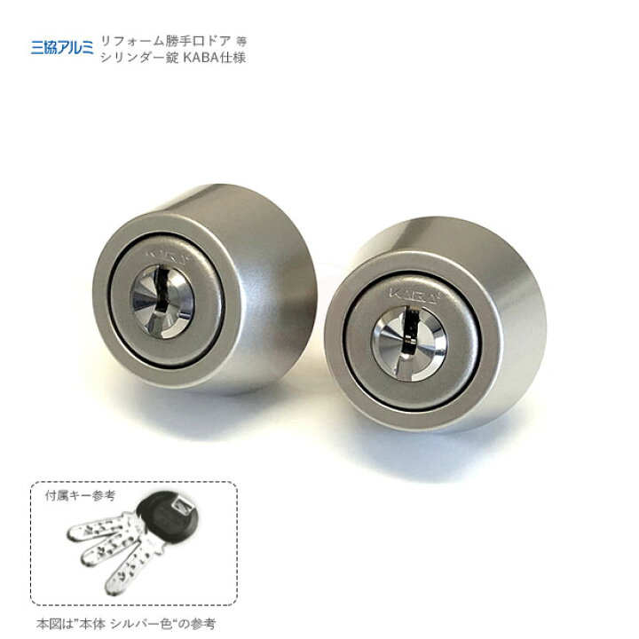 楽天市場】【当店限定!!毎日ポイント5倍】三協アルミ 交換用シリンダー 