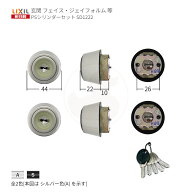 【10/9 01:59迄 エントリーでP10倍】ジェイフォルム フェイス リベール3 鍵交換 シリンダー GAF FESP A8S…
