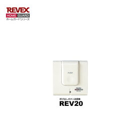 [増設用] リーベックス REV20 呼び出しボタン送信機【REVEX ホームガードシリーズ】【ワイヤレスチャイム 介護アシスト】【REV20】