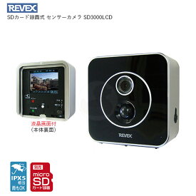 リーベックス SDカード録画式センサーカメラ SDN3000LCD 液晶画面付き【REVEX SDN3000】【microSD/SDHC 32GB以内】【IPX5 屋外対応】