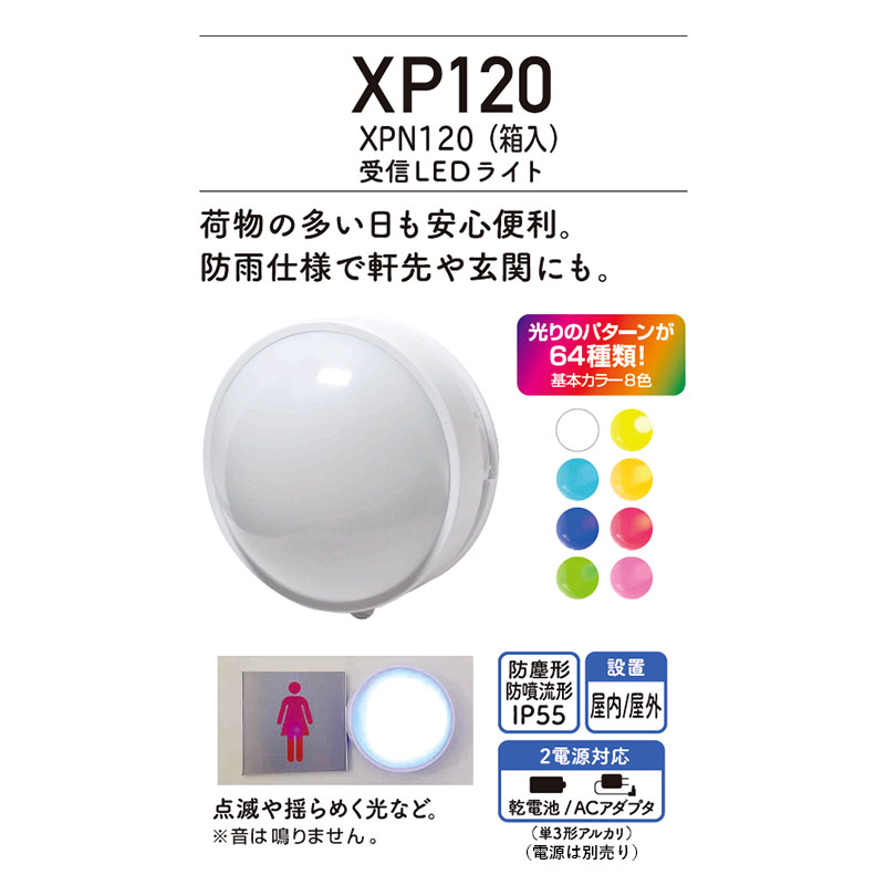 セール[増設用] リーベックス XP120(XPN) 受信LEDライト 箱入り 防犯関連グッズ
