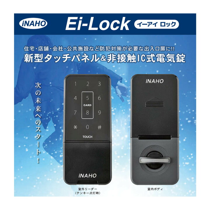 楽天市場】【当店限定!!毎日ポイント5倍】iNAHO Ei-Lock イーアイ 