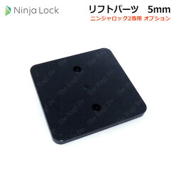 NinjaLock2用LFT05リフトパーツ5mm