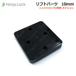 NinjaLock2用LFT05マグネットリフトパーツ10mm