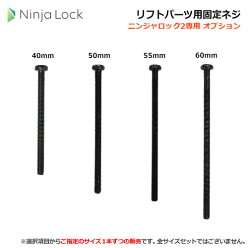 NinjaLock2リフトパーツ用固定ネジ
