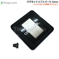 NinjaLock2用MGL05マグネットリフトパーツ5mm