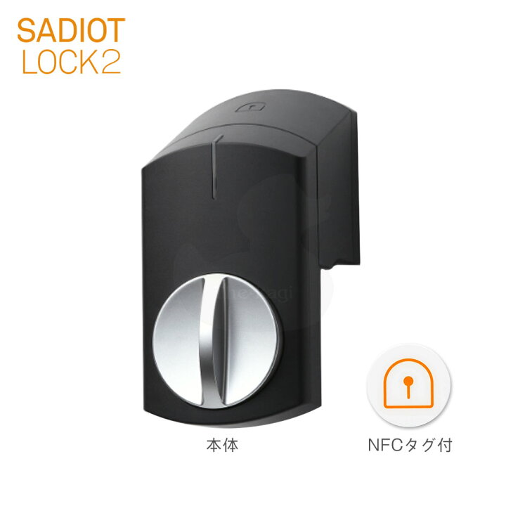 楽天市場】SADIOT LOCK2 スマートロック 本体 ブラック(黒) MHP-SLS21 