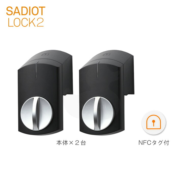 楽天市場】[2台セット] SADIOT LOCK2 スマートロック 本体 ブラック(黒 