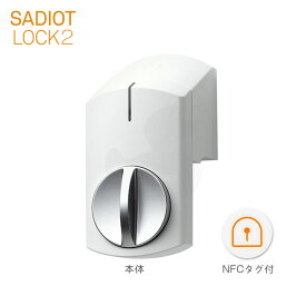 SADIOT LOCK2 スマートロック 本体 ホワイト(白) MHP-SLS21-WH Apple Watch対応【U-SHIN SHOWA サディオロックツー】【ユーシンショウワ認定 サービス代行店/正規販売店】