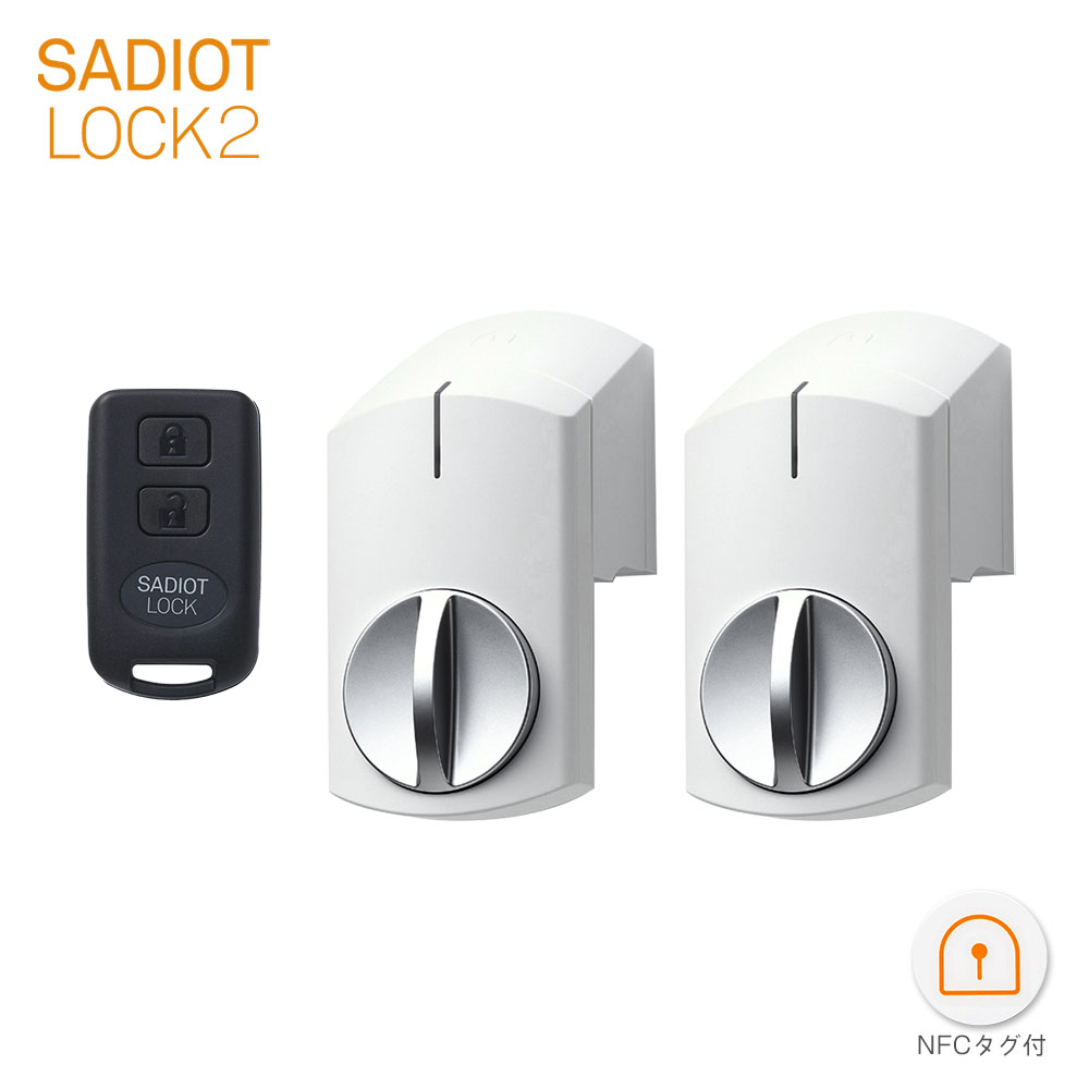 楽天市場】SADIOT LOCK2 スマートロック 本体(ホワイト×2台) + Key(1個 