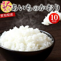 楽天市場】あいちのかおり 新米 10キロの通販