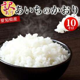 令和7年産 訳あり 新米 愛知県産 あいちのかおり 白米10kg 【送料無料】北海道・沖縄・一部離島を除く【税込】 検査米 こめ お米 送料込み