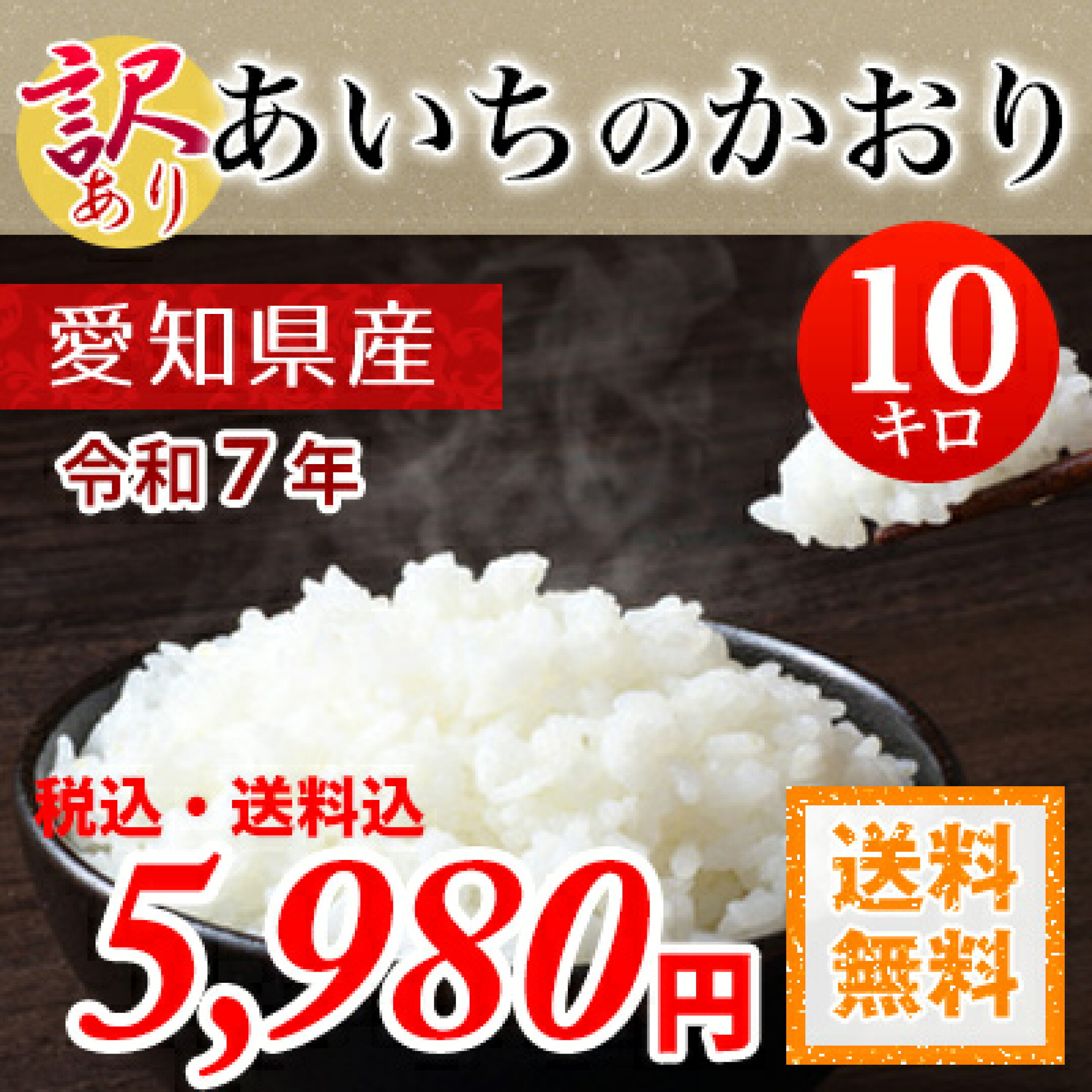 あいちのかおり10kg