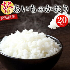 令和7年産 訳あり 新米 愛知県産 あいちのかおり 白米20kg 【送料無料】北海道・沖縄・一部離島を除く【税込】 検査米 こめ お米 送料込み