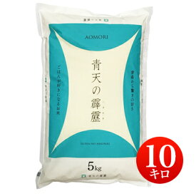 令和5年産 青森県産 青天の霹靂 せいてんのへきれき 白米10kg 【送料無料】 【北海道・沖縄・一部離島配送不可】【税込】