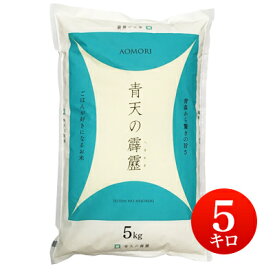 令和5年産 青森県産 青天の霹靂 せいてんのへきれき 白米5kg 【送料無料】 【北海道・沖縄・一部離島配送不可】【税込】