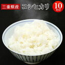 令和7年産 新米 予約受付中 三重県産 コシヒカリ 白米10kg 【送料無料】北海道・沖縄・一部離島を除く【税込】 検査米 こめ お米 送料込み