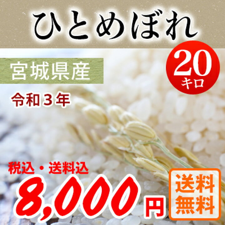 令和3年産 宮城県産ひとめぼれ 白米20kg 送料無料北海道・沖縄・一部離島を除く税込 検査米 こめ お米 送料込み : the komeya 店 令和3年産 宮城県産ひとめぼれ 白米20kg 送料無料北海道・沖縄・一部離島を除く税込 検査米 こめ お米 送料込み : the komeya 店