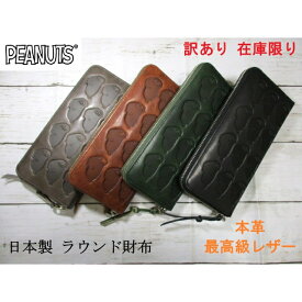 訳あり 在庫限り SALE 20%OFF SNOOPY スヌーピー 財布 長財布 ブランド 革 レディース メンズ ラウンド お札入れ PEANUTS ピーナッツ キャラクター おしゃれ かわいい 大容量 雑貨 グッズ ラウンドファスナー 本革 最高級 日本製 「Many Face」 73056 毎日配送 おまけ付き