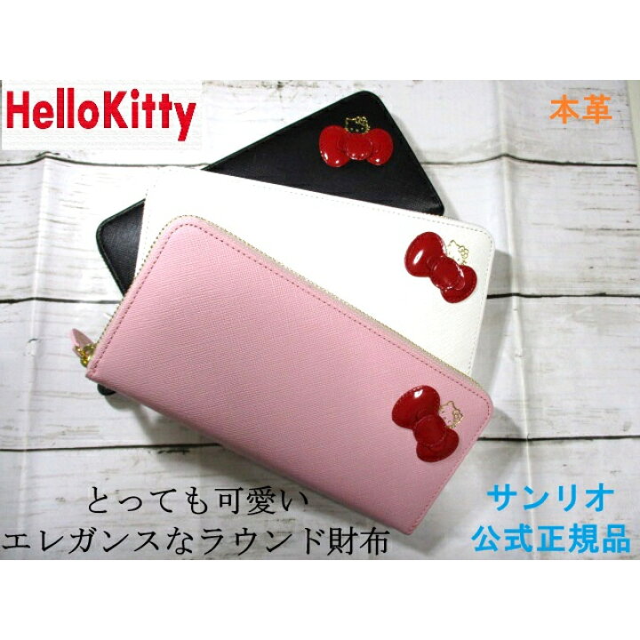 楽天市場】キティ 財布 ハローキティ キティちゃん HELLO KITTY 長財布 