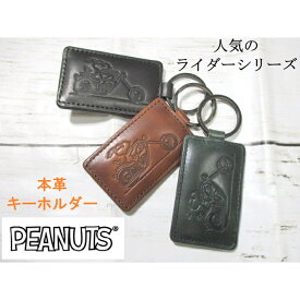 キーホルダー スヌーピー SNOOPY 本革 ブランド メンズ レディース 「ライダース」 70709 毎日発送