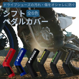 【平日9時まで当日発送】シフトペダルカバー バイクシフト バイク用品 オートバイ シフトレバー シフトカバー ブレーキペダルカバー ペグカバー シフトパッド 滑り止め 交換 二輪バイクシフト ペグカバー シフトパッド ペダル カバー 滑り止め