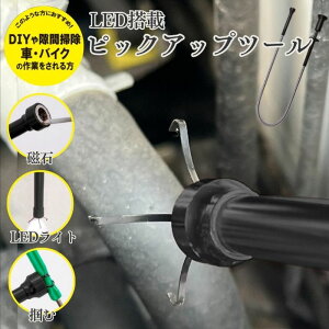 【平日9時まで当日発送】 DL-YU344 ピックアップツール 掃除 便利グッツ マグネットピックアップ LEDライト付 鉄製 ピックアップ工具 マグネット4本爪 曲がれる ボタン電池式 マジックハンドフ
